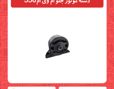 دسته موتور جلو ام وی ام 550