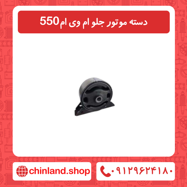 دسته موتور جلو ام وی ام 550