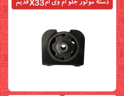 دسته موتور جلو ام وی ام X33 قدیم