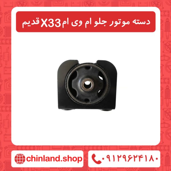 دسته موتور جلو ام وی ام X33 قدیم