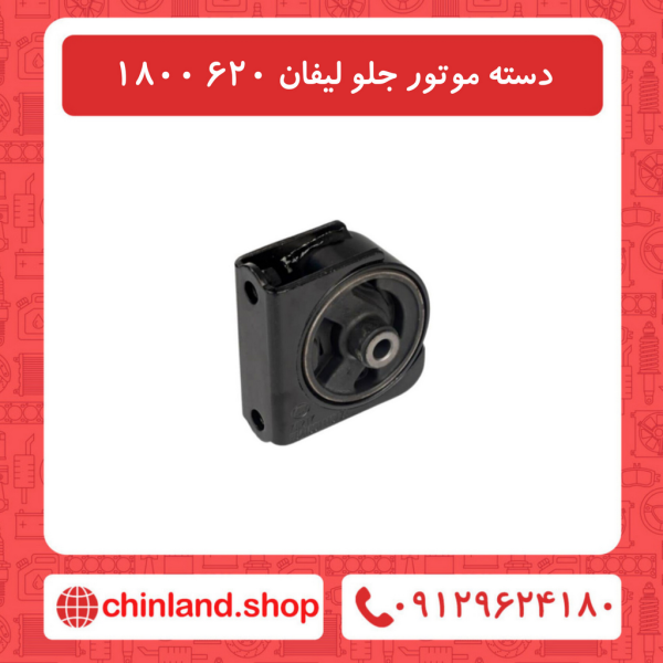 دسته موتور جلو لیفان 620 1800