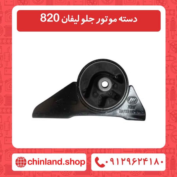 دسته موتور جلو لیفان 820
