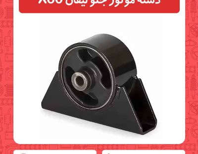 دسته موتور جلو لیفان X60