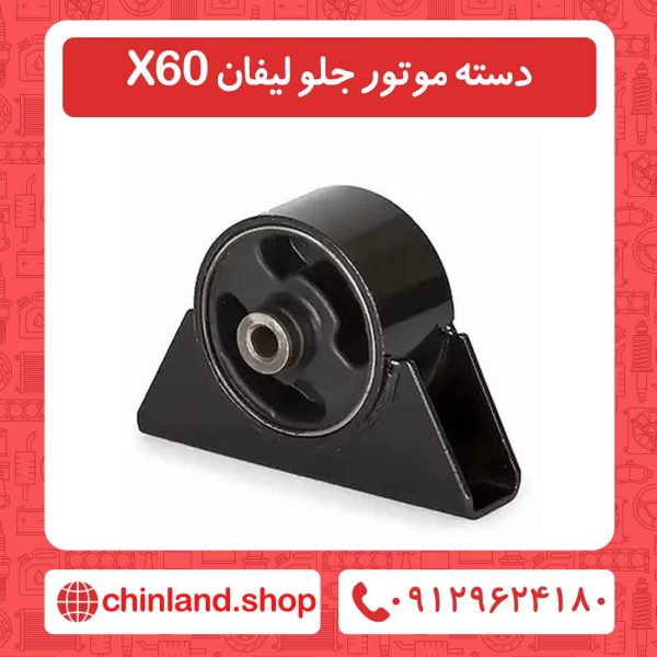 دسته موتور جلو لیفان X60