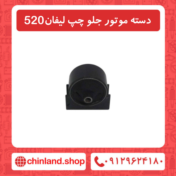 دسته موتور جلو چپ لیفان 520