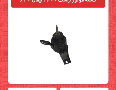 دسته موتور راست 1600 لیفان 620