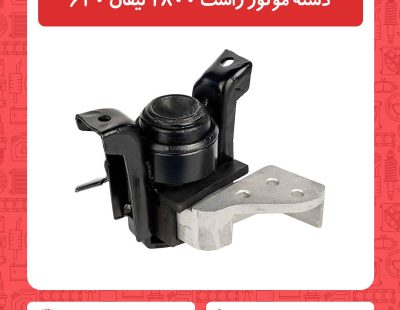 دسته موتور راست 1800 لیفان 620