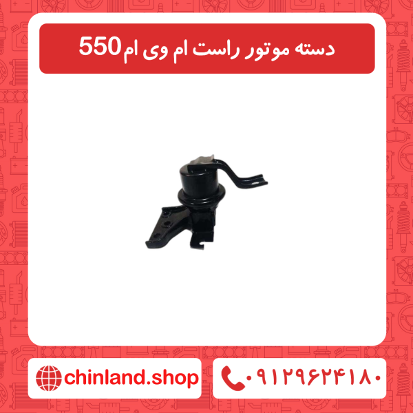 دسته موتور راست ام وی ام 550