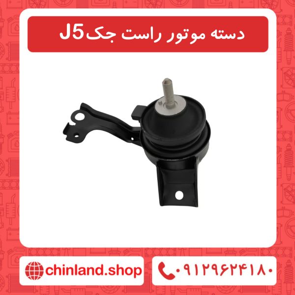 دسته موتور راست جک J5
