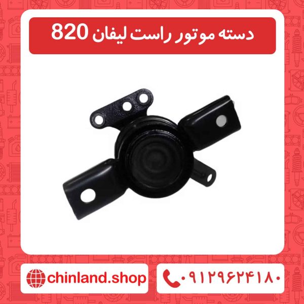 دسته موتور راست لیفان 820