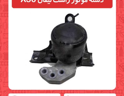 دسته موتور راست لیفان X50
