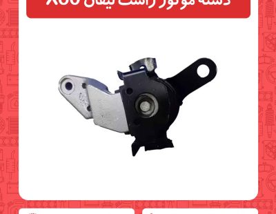 دسته موتور راست لیفان X60