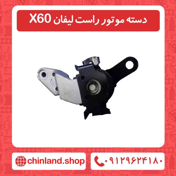 دسته موتور راست لیفان X60