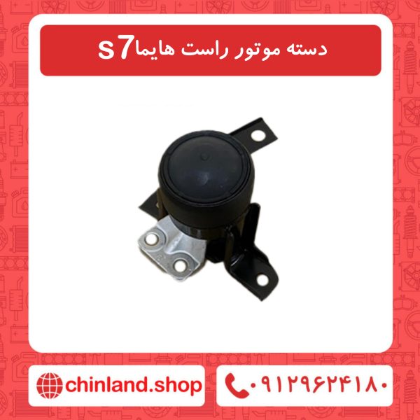 دسته موتور راست هایما s7