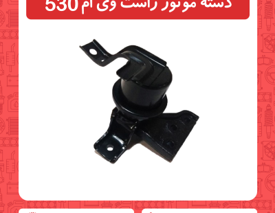 دسته موتور سمت راست ام وی ام 530
