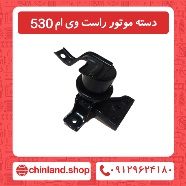 دسته موتور سمت راست ام وی ام 530