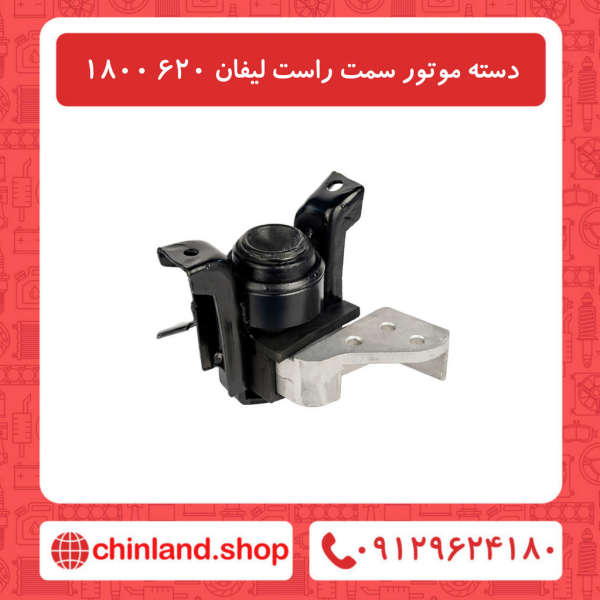 دسته موتور سمت راست لیفان 620 1800