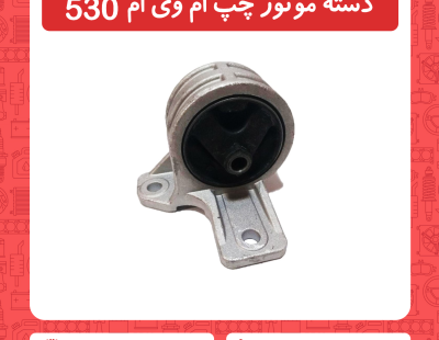 دسته موتور سمت چپ ام وی ام 530