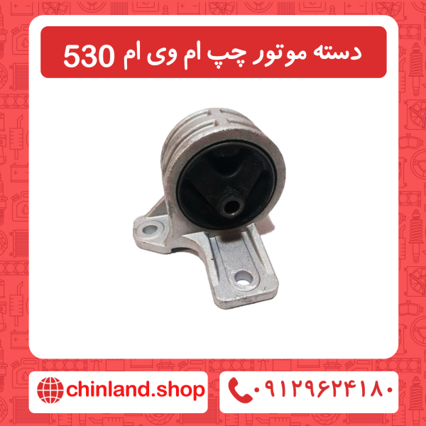 دسته موتور سمت چپ ام وی ام 530