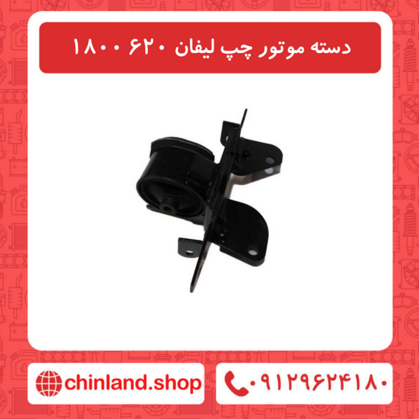 دسته موتور سمت چپ لیفان 620 1800