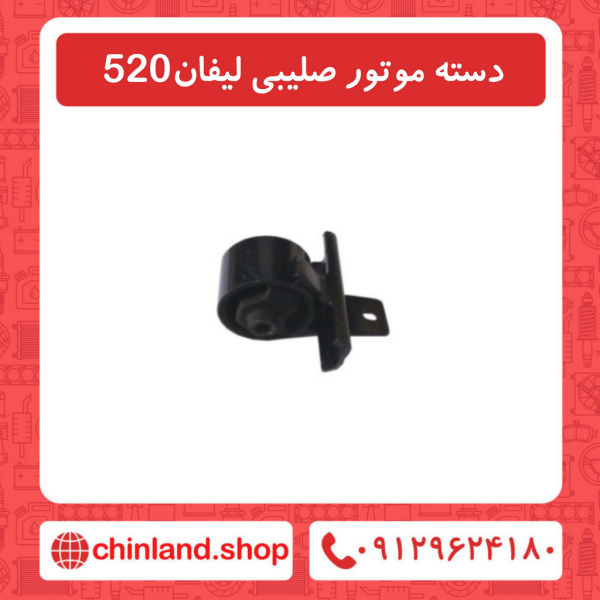 دسته موتور صلیبی لیفان 520