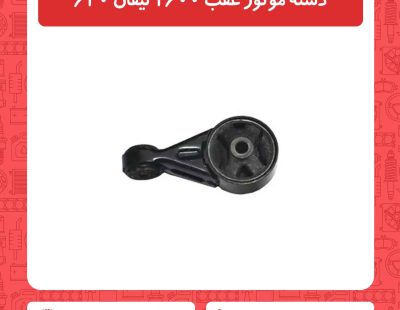 دسته موتور عقب 1600 لیفان 620