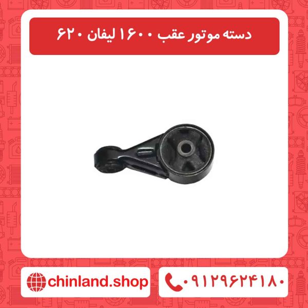 دسته موتور عقب 1600 لیفان 620