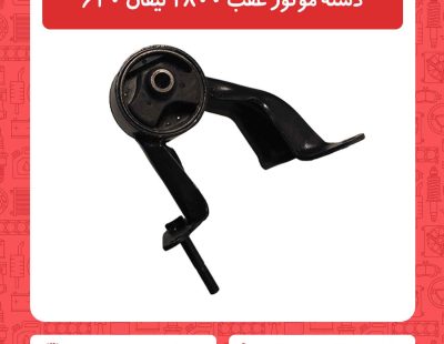 دسته موتور عقب 1800 لیفان 620