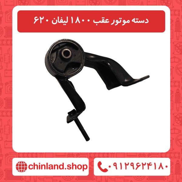 دسته موتور عقب 1800 لیفان 620