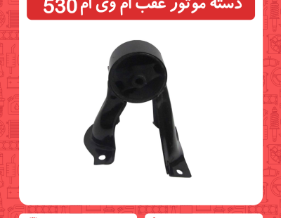 دسته موتور عقب ام وی ام 530