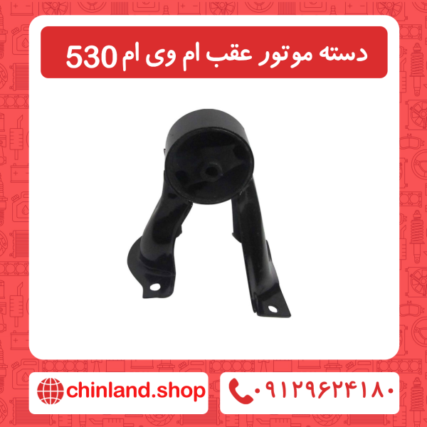 دسته موتور عقب ام وی ام 530