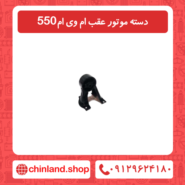 دسته موتور عقب ام وی ام 550
