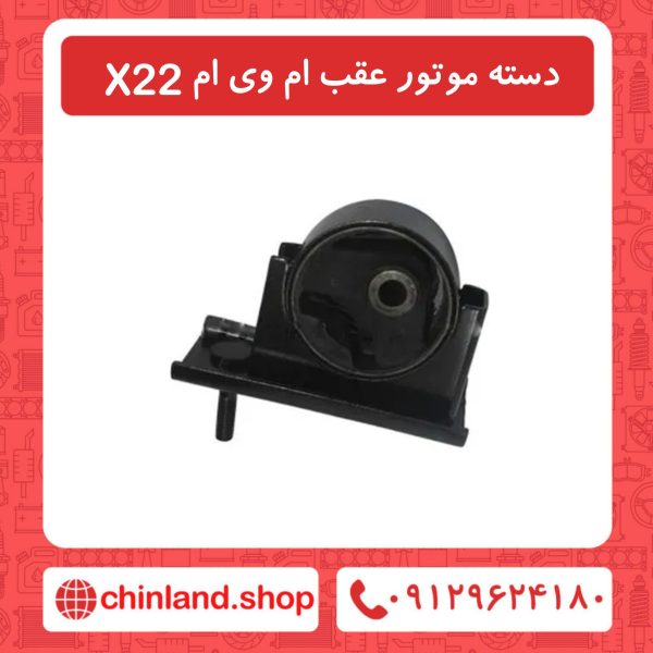 دسته موتور عقب ام وی ام X22