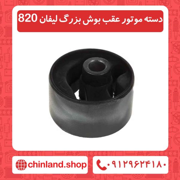 دسته موتور عقب بوش بزرگ لیفان 820