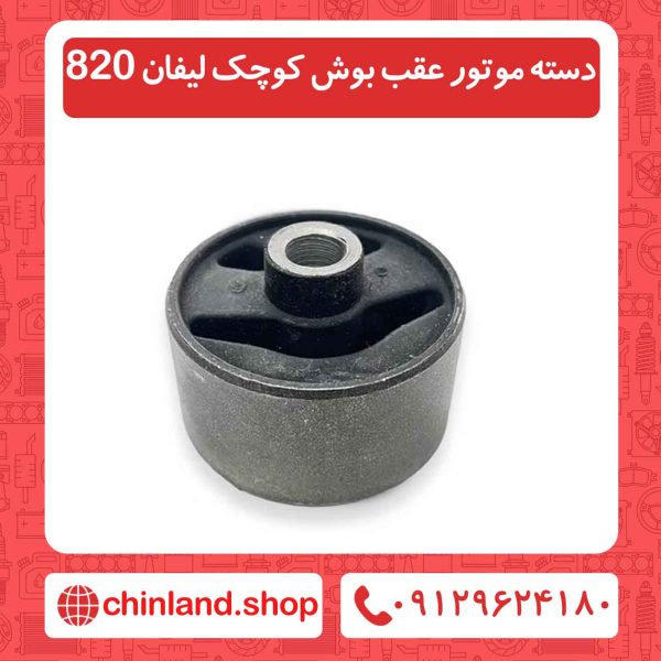 دسته موتور عقب بوش کوچک لیفان 820