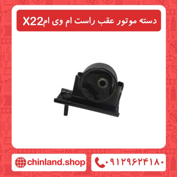 دسته موتور عقب راست ام وی ام x22