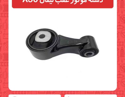 دسته موتور عقب لیفان X50