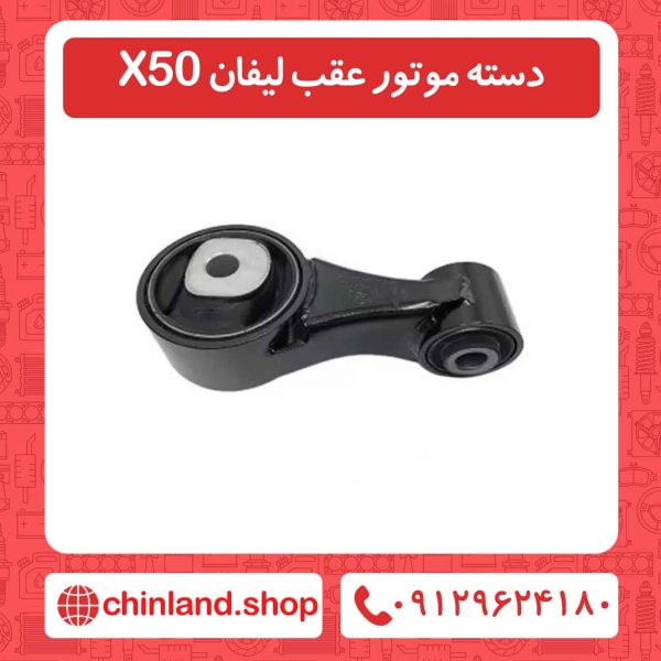 دسته موتور عقب لیفان X50