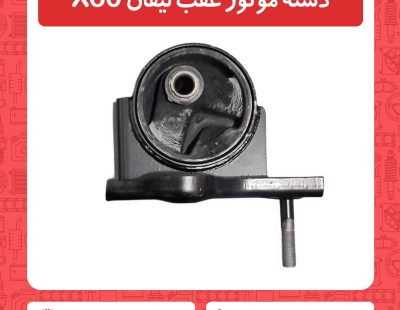 دسته موتور عقب لیفان X60