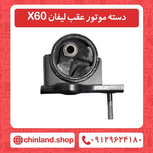 دسته موتور عقب لیفان X60