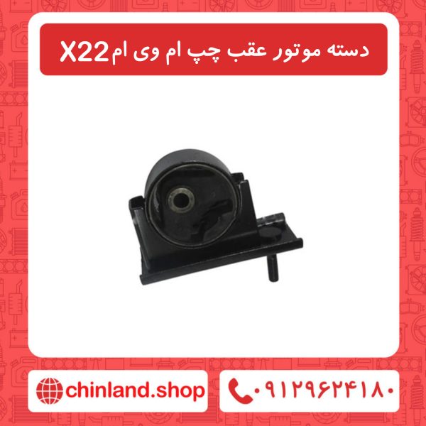 دسته موتور عقب چپ ام وی ام x22