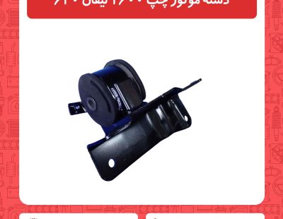 دسته موتور چپ 1600 لیفان 620