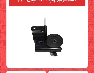 دسته موتور چپ 1800 لیفان 620