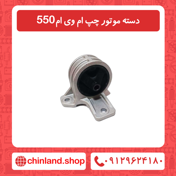 دسته موتور چپ ام وی ام 550