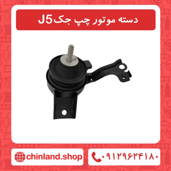 دسته موتور چپ جک J5