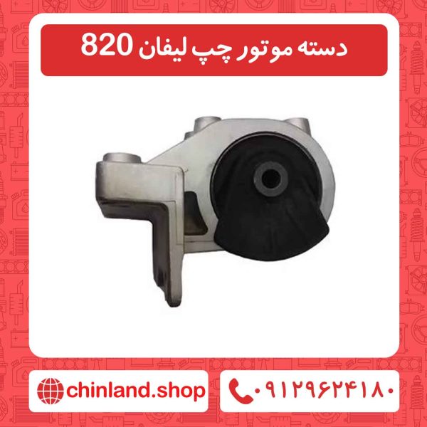 دسته موتور چپ لیفان 820