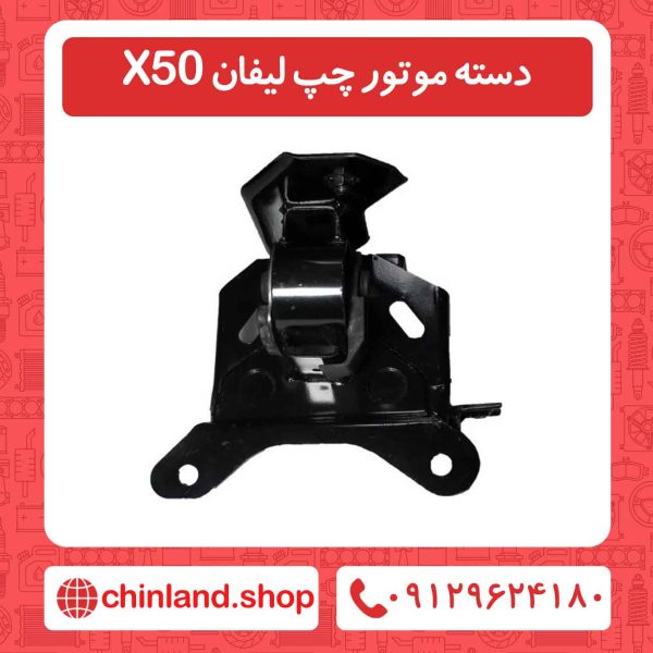دسته موتور چپ لیفان X50