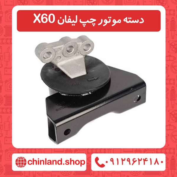 دسته موتور چپ لیفان X60