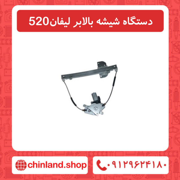 دستگاه شیشه بالابر لیفان 520