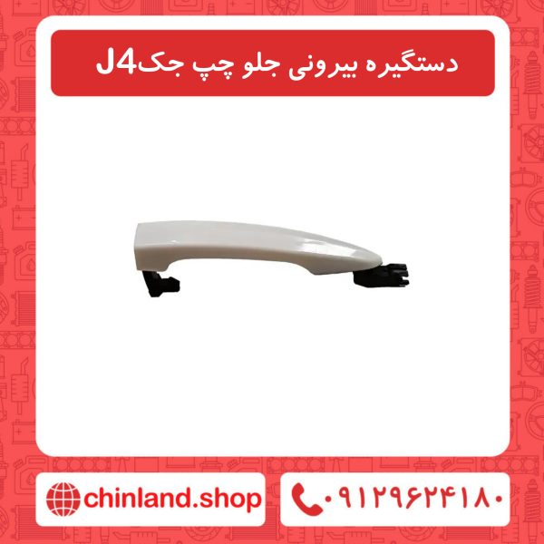 دستگیره بیرونی جلو چپ جک J4